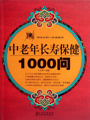 cover image of 中老年长寿保健1000问
